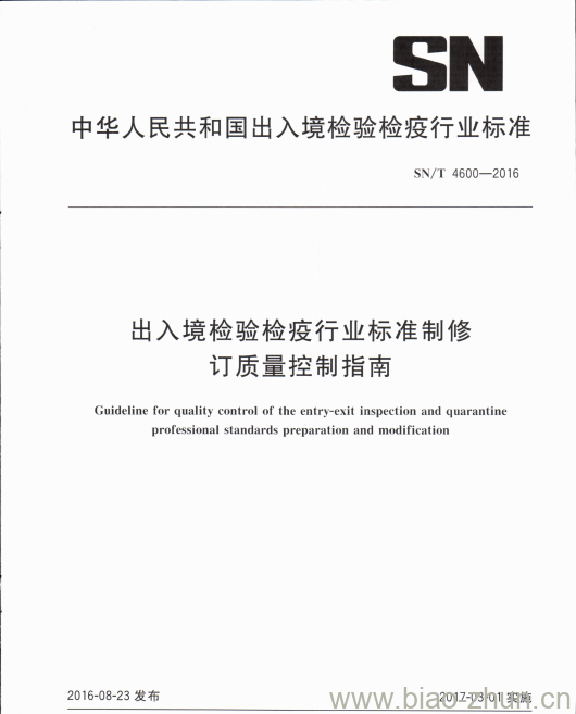 SN/T 4600-2016 出入境检验检疫行业标准制修订质量控制指南