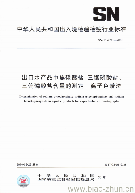 SN/T 4590-2016 出口水产品中焦磷酸盐、三聚磷酸盐、三偏磷酸盐含量的测定离子色谱法