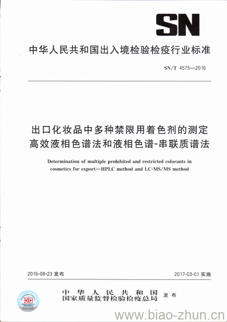 SN/T 4575-2016 出口化妆品中多种禁限用着色剂的测定高效液相色谱法和液相色谱-串联质谱法