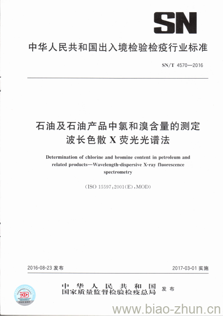 SN/T 4570-2016 石油及石油产品中氯和溴含量的测定波长色散X荧光光谱法