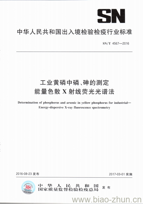 SN/T 4567-2016 工业黄磷中磷、砷的测定能量色散X射线荧光光谱法