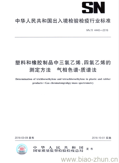 SN/T 4440-2016 塑料和橡胶制品中三氯乙烯、四氯乙烯的测定方法气相色谱-质谱法