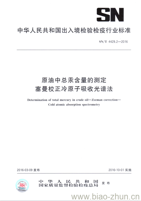 SN/T 4429.2-2016 原油中总汞含量的测定塞曼校正冷原子吸收光谱法