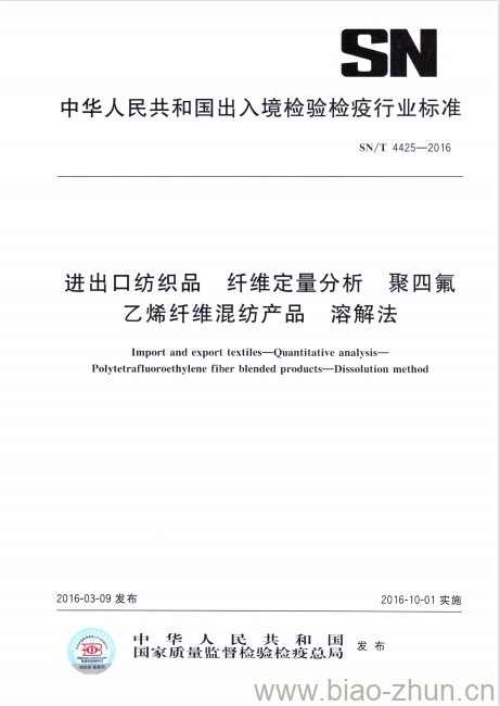 SN/T 4425-2016 进出口纺织品纤维定量分析聚四氟乙烯纤维混纺产品溶解法