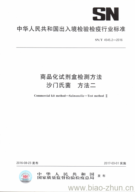 SN/T 4545.2-2016 商品化试剂盒检测方法沙门氏菌方法二