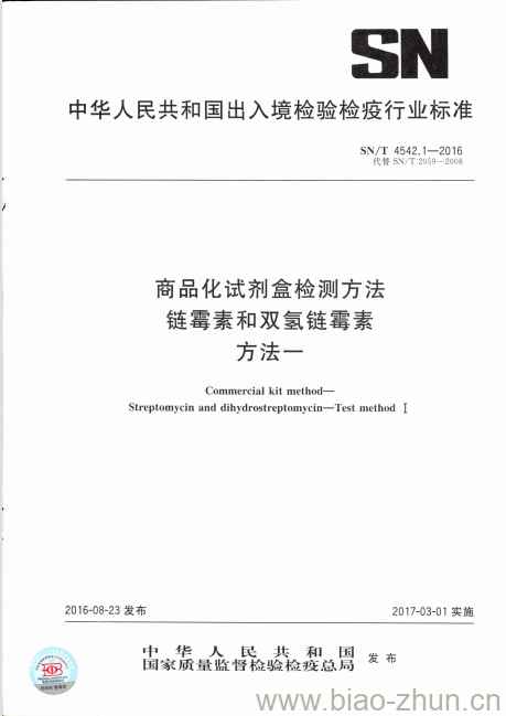 SN/T 4542.1-2016 商品化试剂盒检测方法链霉素和双氢链霉素方法一