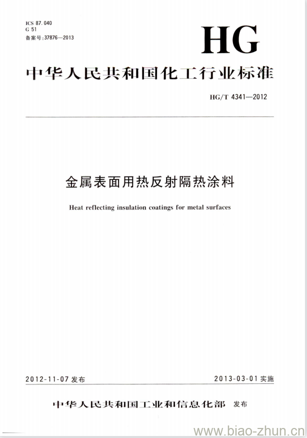 HG/T 4341-2012 金属表面用热反射隔热涂料