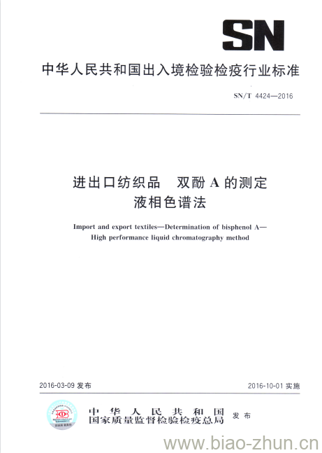 SN/T 4424-2016 进出口纺织品双酚A的测定液相色谱法