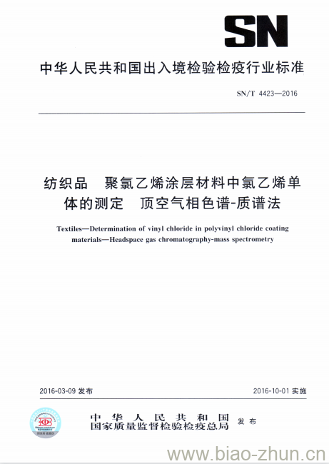 SN/T 4423-2016 纺织品聚氯乙烯涂层材料中氯乙烯单体的测定顶空气相色谱-质谱法