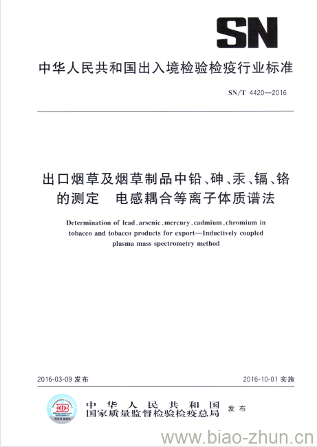 SN/T 4420-2016 出口烟草及烟草制品中铅、砷、汞、镉、铬的测定电感耦合等离子体质谱法