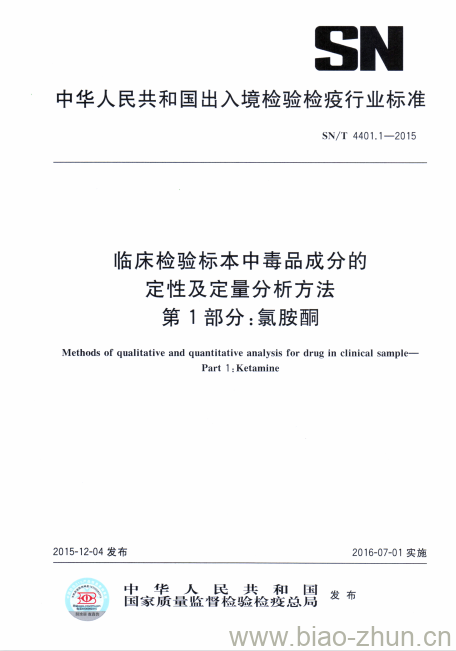 SN/T 4401.1-2015 临床检验标本中毒品成分的定性及定量分析方法.第1部分:氯胺酮