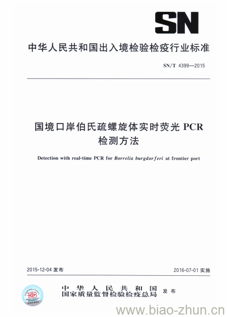 SN/T 4399-2015 国境口岸伯氏疏螺旋体实时荧光PCR检测方法