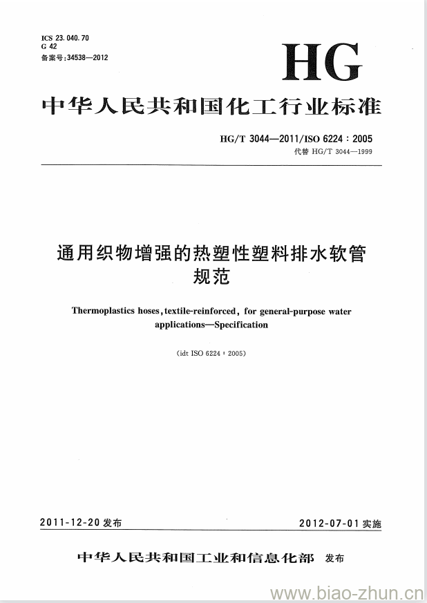 HG/T 3044-2011 代替 HG/T 3044-1999 通用织物增强的热塑性塑料排水软管规范