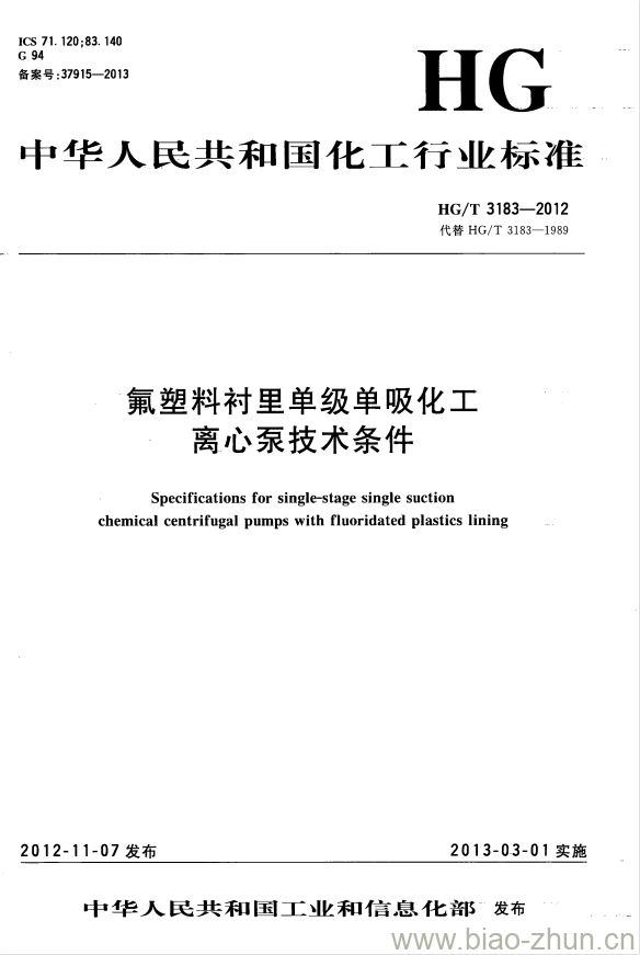 HG/T 3183-2012 代替 HG/T 3183-1989 氟塑料衬里单级单吸化工离心泵技术条件