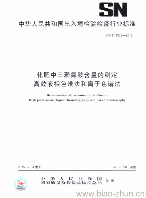 SN/T 4378-2015 化肥中三聚氰胺含量的测定高效液相色谱法和离子色谱法