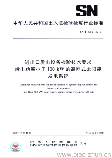 SN/T 4385-2015 进出口发电设备检验技术要求输出功率小于100kW的离网式太阳能发电系统