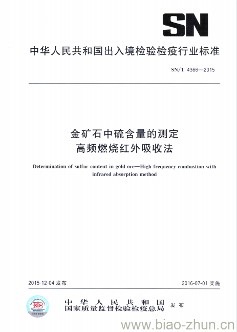 SN/T 4366-2015 金矿石中硫含量的测定高频燃烧红外吸收法