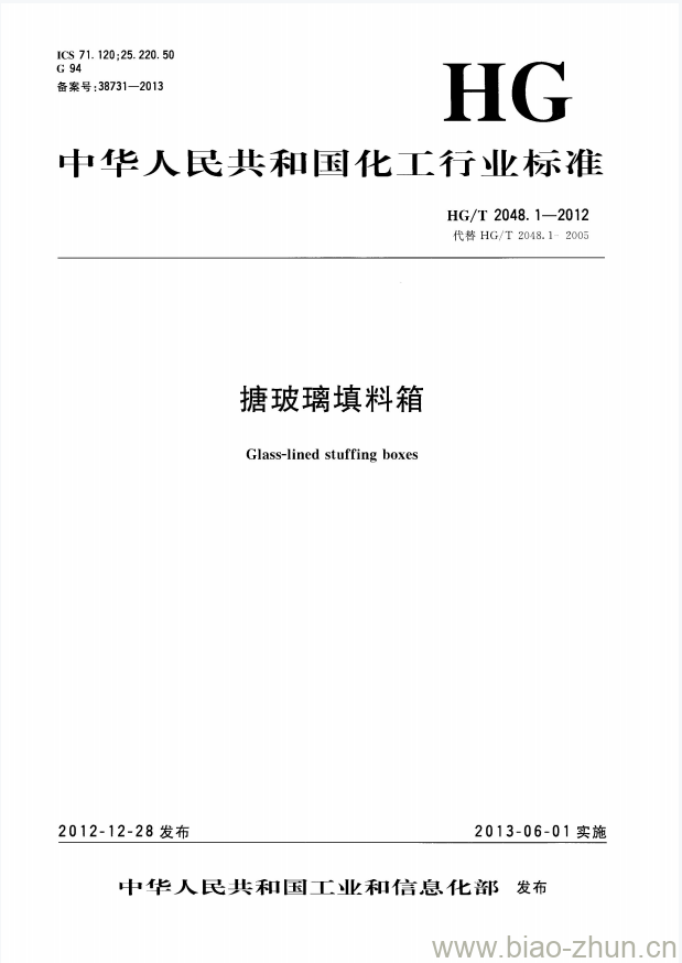 HG/T 2048.1-2012 代替 HG/T 2048.1-2005 搪玻璃填料箱