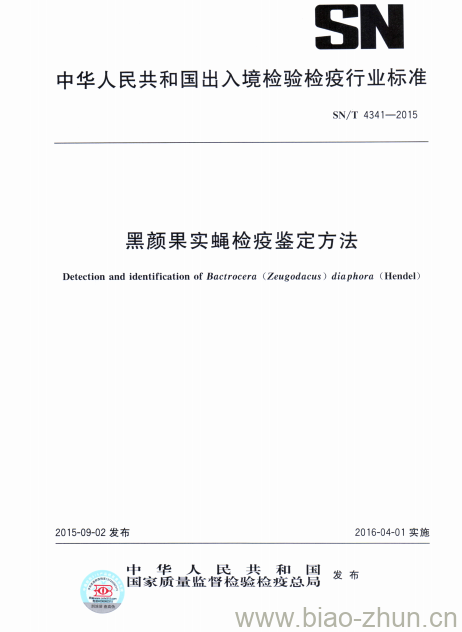 SN/T 4341-2015 黑颜果实蝇检疫鉴定方法