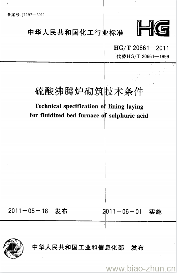 HG/T 20661-2011 替代 HG/T 20661-1999 硫酸沸腾炉砌筑技术条件