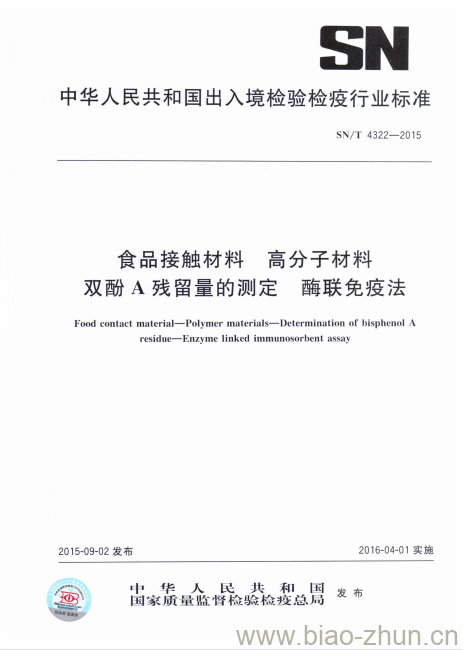 SN/T 4322-2015 食品接触材料高分子材料双酚A残留量的测定酶联免疫法