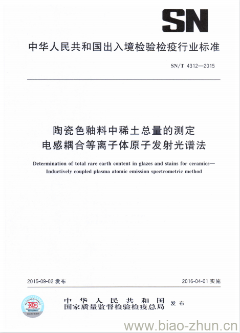 SN/T 4312-2015 陶瓷色釉料中稀土总量的测定电感耦合等离子体原子发射光谱法