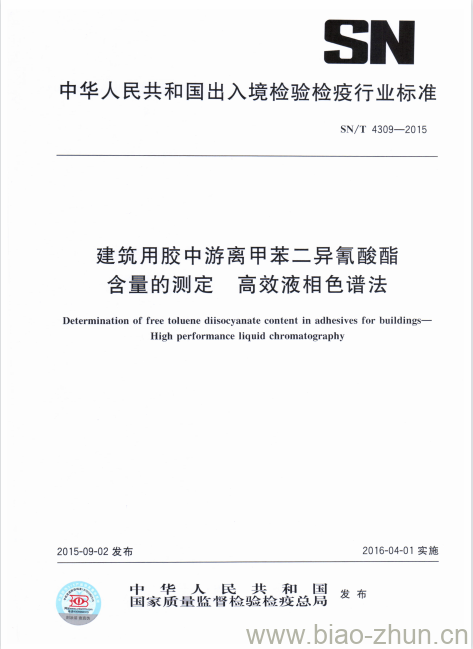 SN/T 4309-2015 建筑用胶中游离甲苯二异氰酸酯含量的测定高效液相色谱法