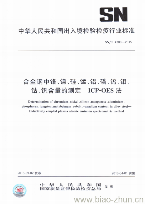 SN/T 4308-2015 合金钢中铬、镍、硅、锰、铝、磷、钨、钼、钴、钒含量的测定ICP-OES法