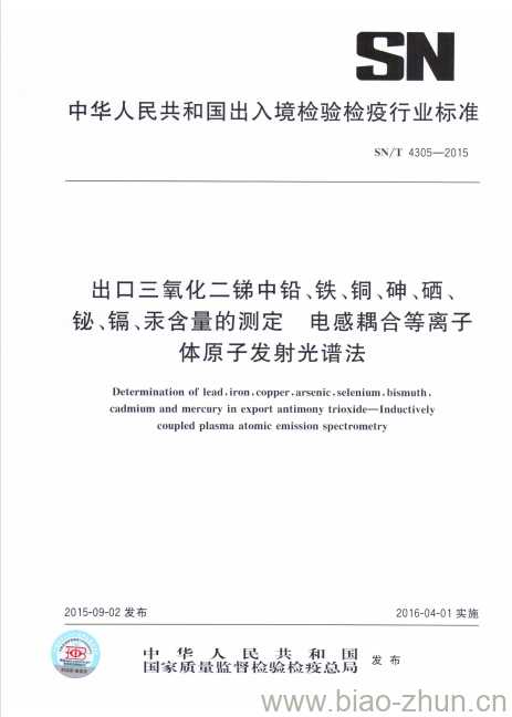 SN/T 4305-2015 出口三氧化二锑中铅、铁、铜、砷、硒、铋、镉、汞含量的测定电感耦合等离子体原子发射光谱法