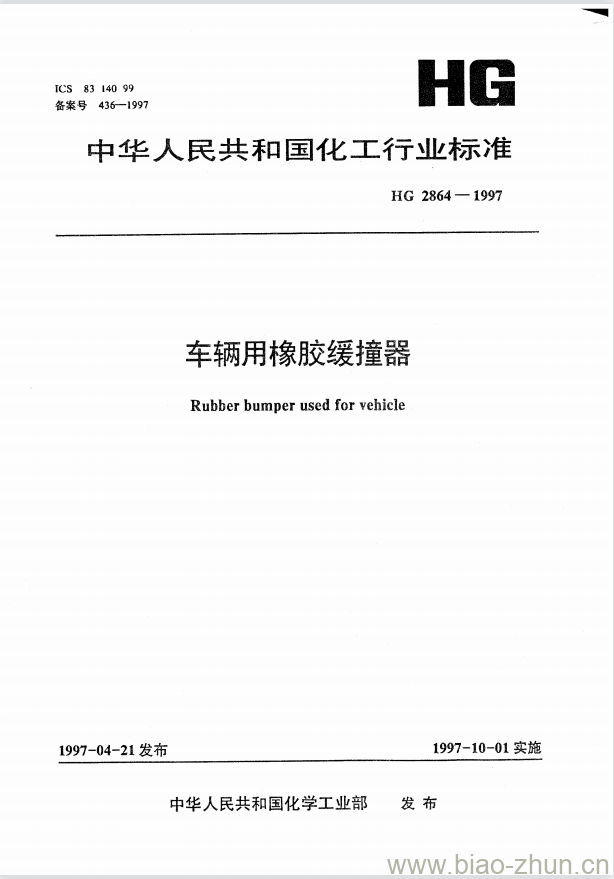 HG 2864-1997 车辆用橡胶缓撞器