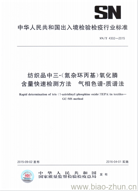 SN/T 4302-2015 纺织品中三-(氮杂环丙基)氧化膦含量快速检测方法气相色谱-质谱法