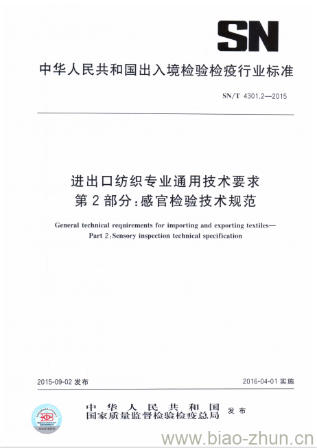 SN/T 4301.2-2015 进出口纺织专业通用技术要求第2部分:感官检验技术规范