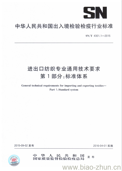 SN/T 4301.1-2015 进出口纺织专业通用技术要求第1部分:标准体系