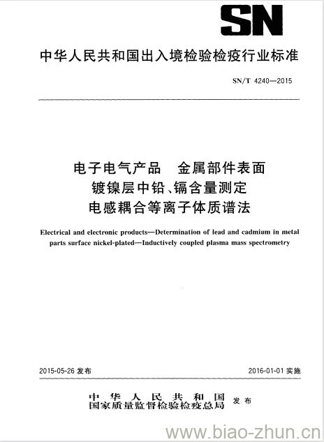 SN/T 4240-2015 电子电气产品金 属部件表面镀镍层中铅、镉含量测定电感耦合等离子体质谱法