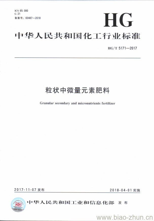 HG/T 5171-2017 粒状中微量元素肥料