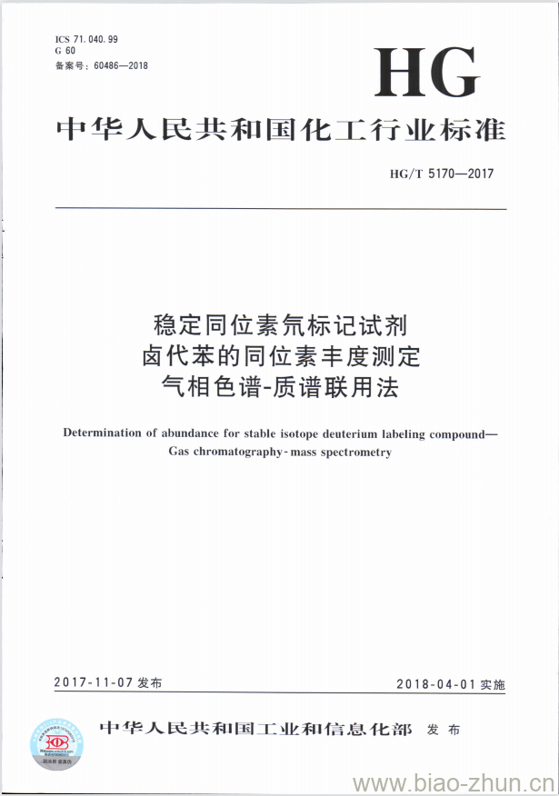 HG/T 5170-2017 稳定同位素氘标记试剂卤代苯的同位素丰度测定气相色谱-质谱联用法