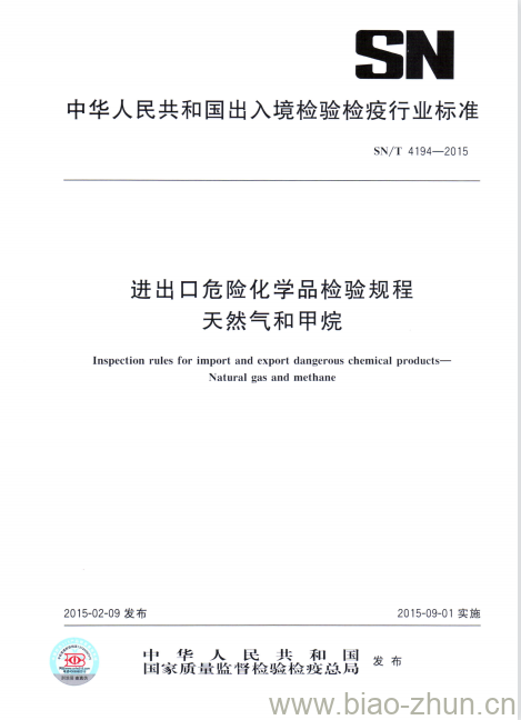 SN/T 4194-2015 进出口危险化学品检验规程天然气和甲烷