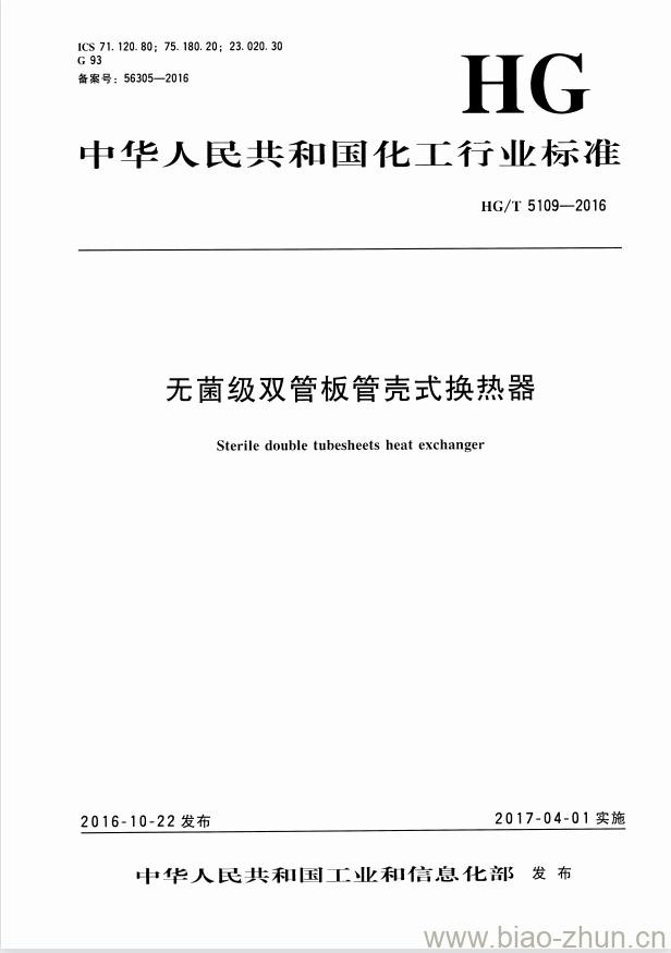 HG/T 5109-2016 无菌级双管板管壳式换热器