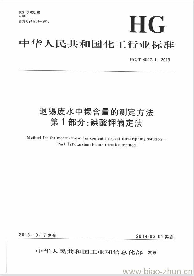 HG/T 4552.1-2013 退锡废水中锡含量的测定方法 第1部分:碘酸钾滴定法