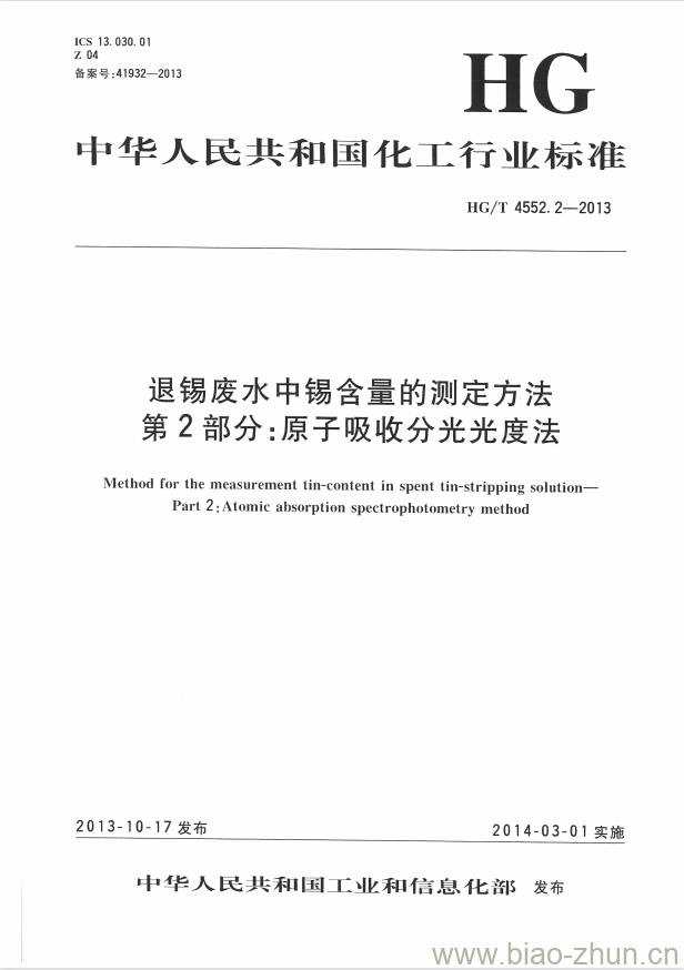 HG/T 4552.2-2013 退锡废水中锡含量的测定方法 第2部分:原子吸收分光光度法