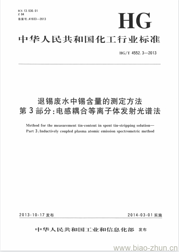 HG/T 4552.3-2013 退锡废水中锡含量的测定方法 第3部分:电感耦合等离子体发射光谱法