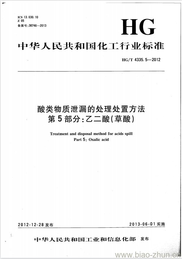 HG/T 4335.5-2012 酸类物质泄漏的处理处置方法 第5部分:乙二酸(草酸)