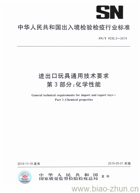 SN/T 4036.3-2014 进出口玩具通用技术要求第3部分:化学性能