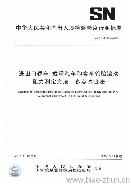 SN/T 4035-2014 进出口轿车、载重汽车和客车轮胎滚动阻力测定方法多点试验法