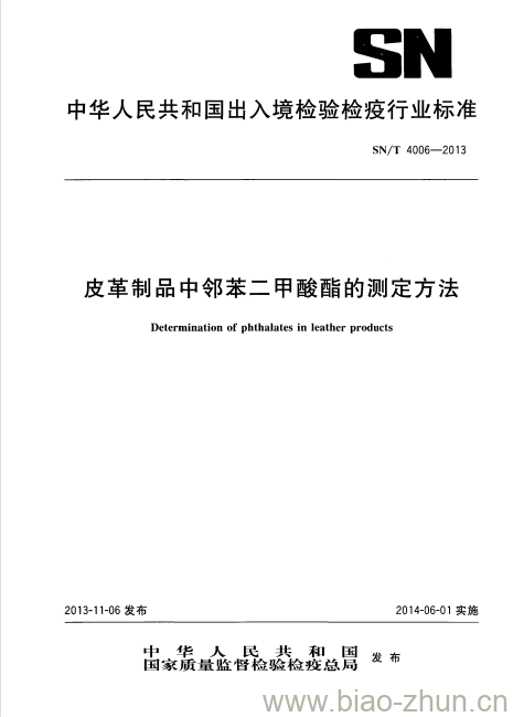 SN/T 4006-2013 皮革制品中邻苯二甲酸酯的测定方法