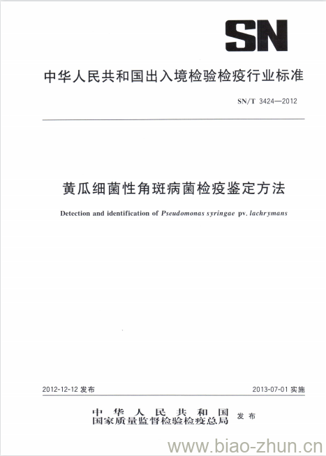 SN/T 3424-2012 黄瓜细菌性角斑病菌检疫鉴定方法