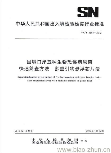 SN/T 3393-2012 国境口岸五种生物恐怖病原菌快速筛查方法多重引物悬浮芯片法