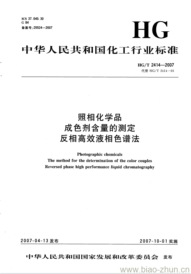 HG/T 2414-2007 代替 HG/T 2414-93 照相化学品 成色剂含量的测定 反相高效液相色谱法