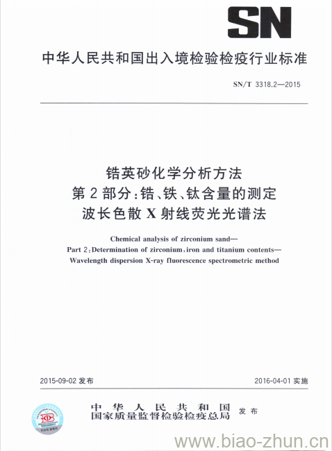 SN/T 3318.2-2015 锆英砂化学分析方法第2部分:锆、铁、钛含量的测定，波长色散X射线荧光光谱法