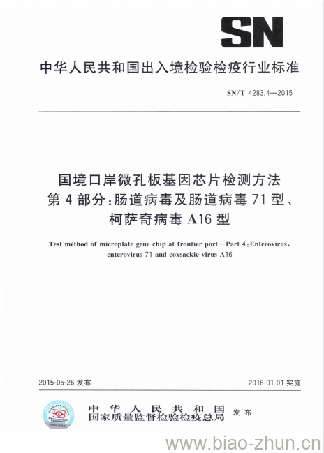 SN/T 4283.4-2015 国境口岸微孔板基因芯片检测方法第4部分:肠道病毒及肠道病毒71型、柯萨奇病毒A16型